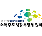 소득주도성장특별위원회