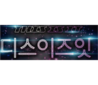 뮤지컬 디스이즈잇
